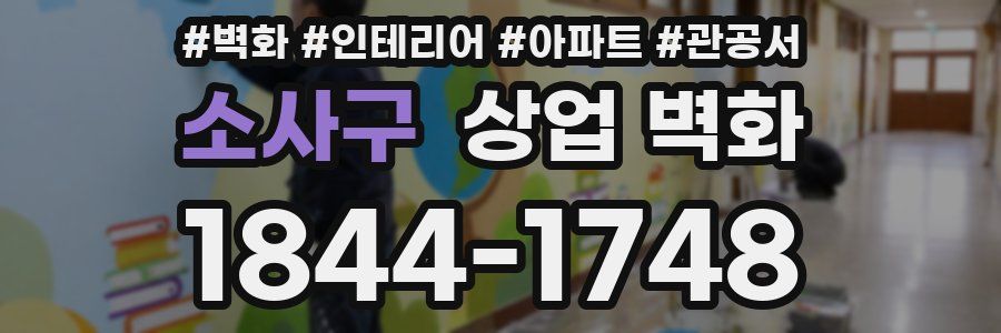 소사구 상업 벽화