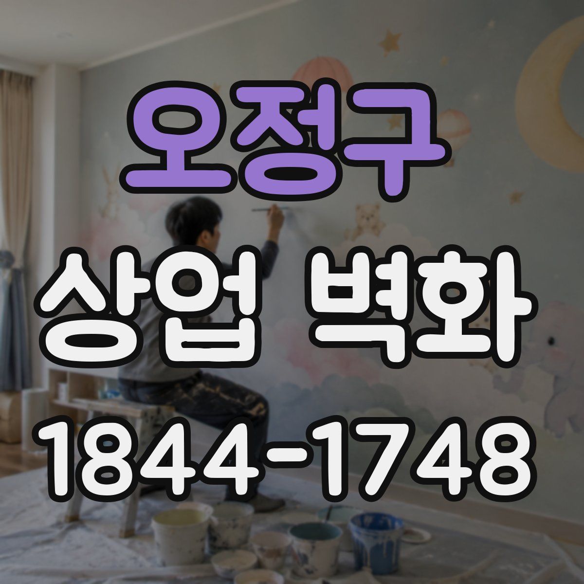 오정구 상업 벽화