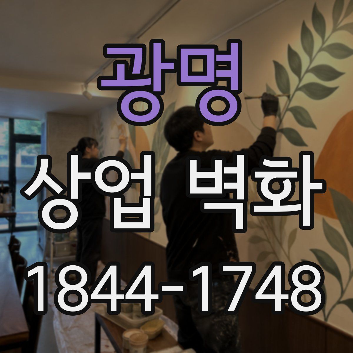 광명 상업 벽화