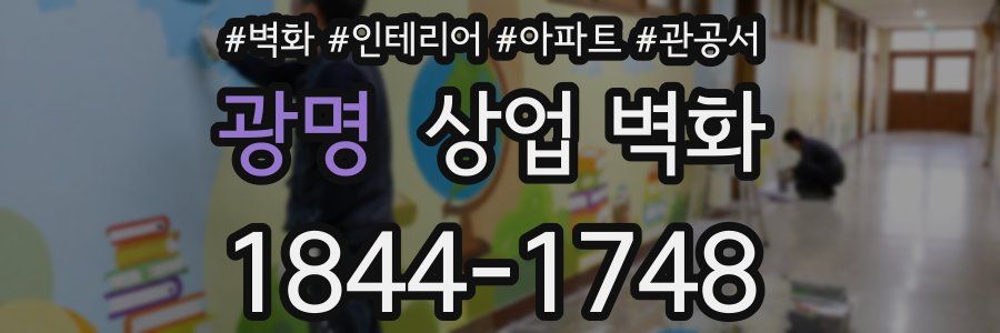 광명 상업 벽화