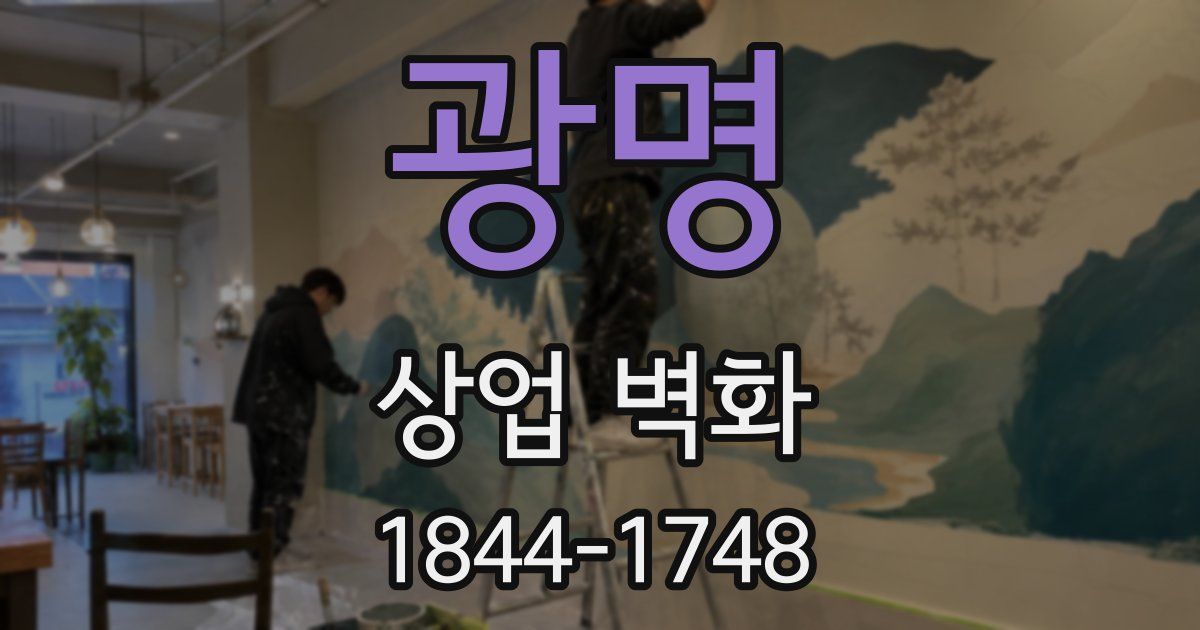광명 상업 벽화