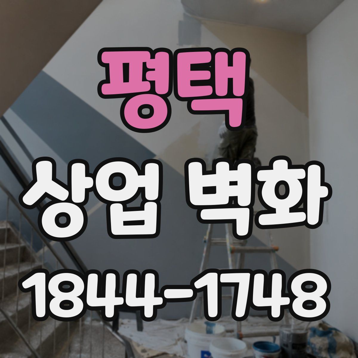 평택 상업 벽화