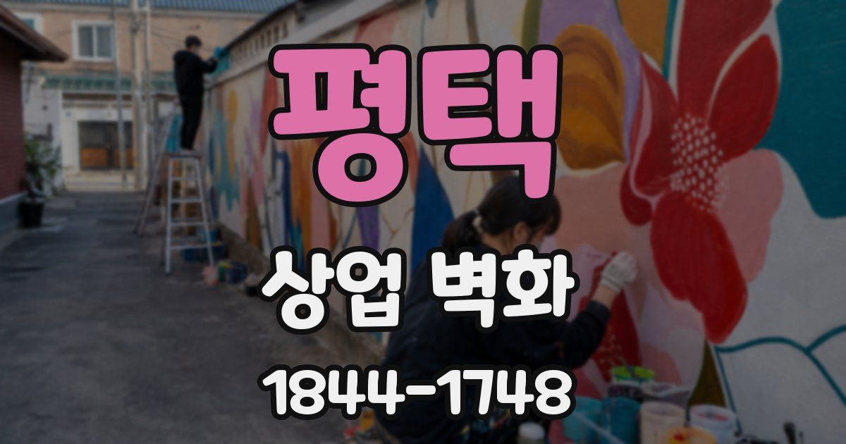 평택 상업 벽화