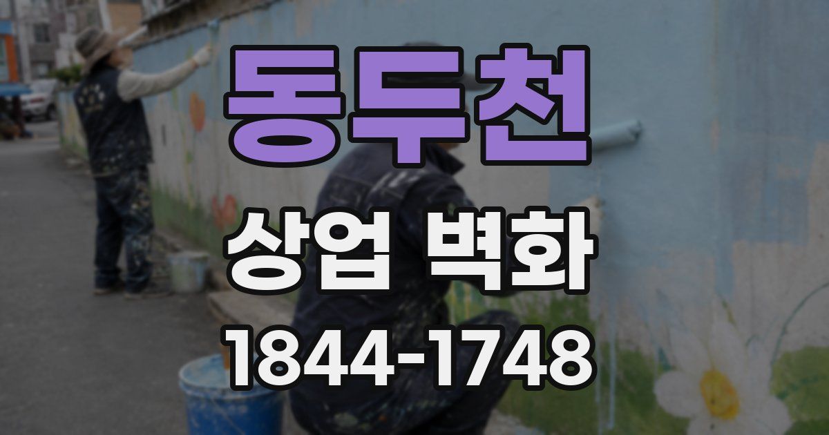 동두천 상업 벽화