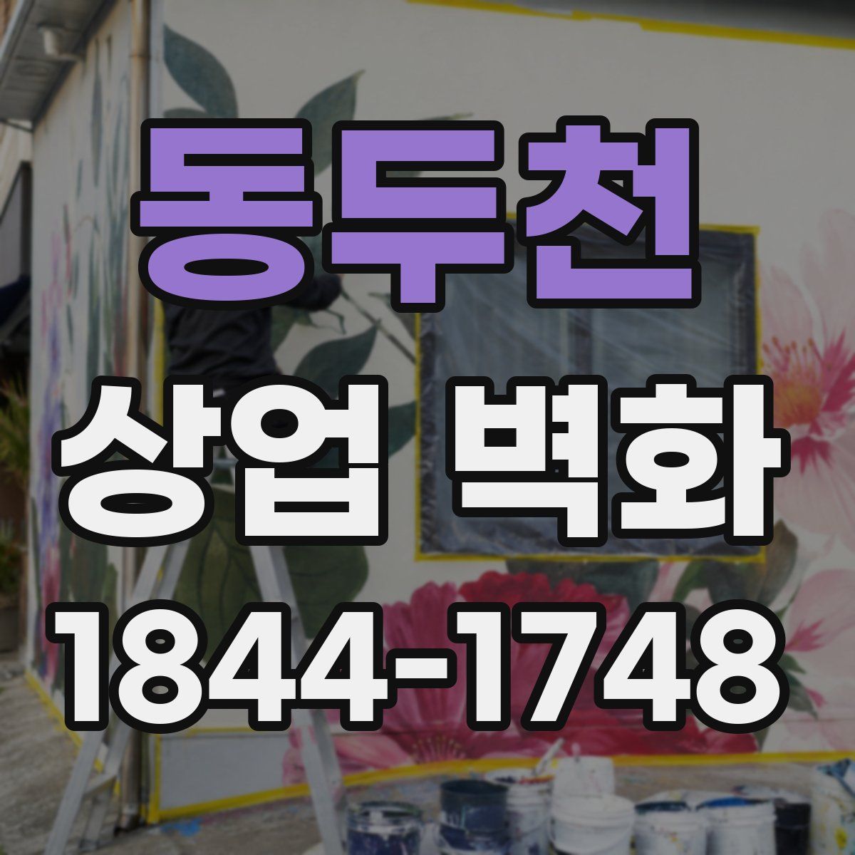 동두천 상업 벽화