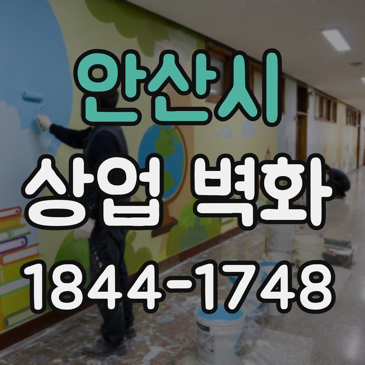 안산시 상업 벽화