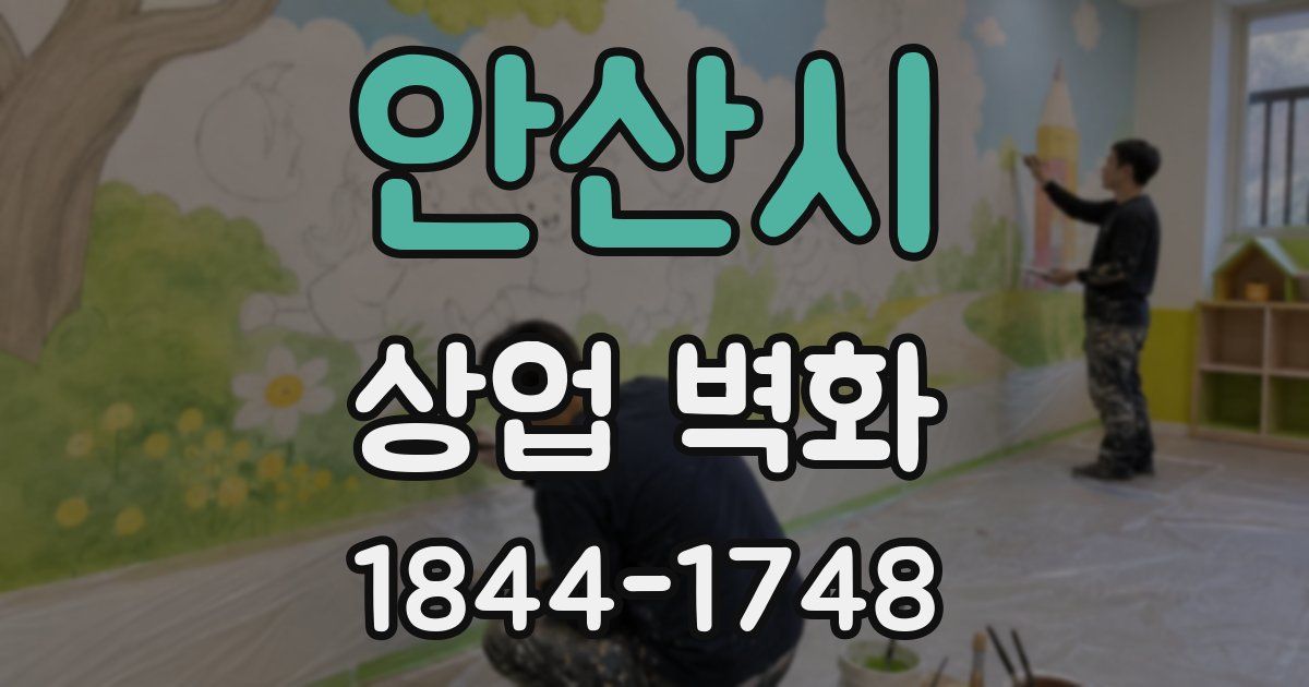 안산시 상업 벽화