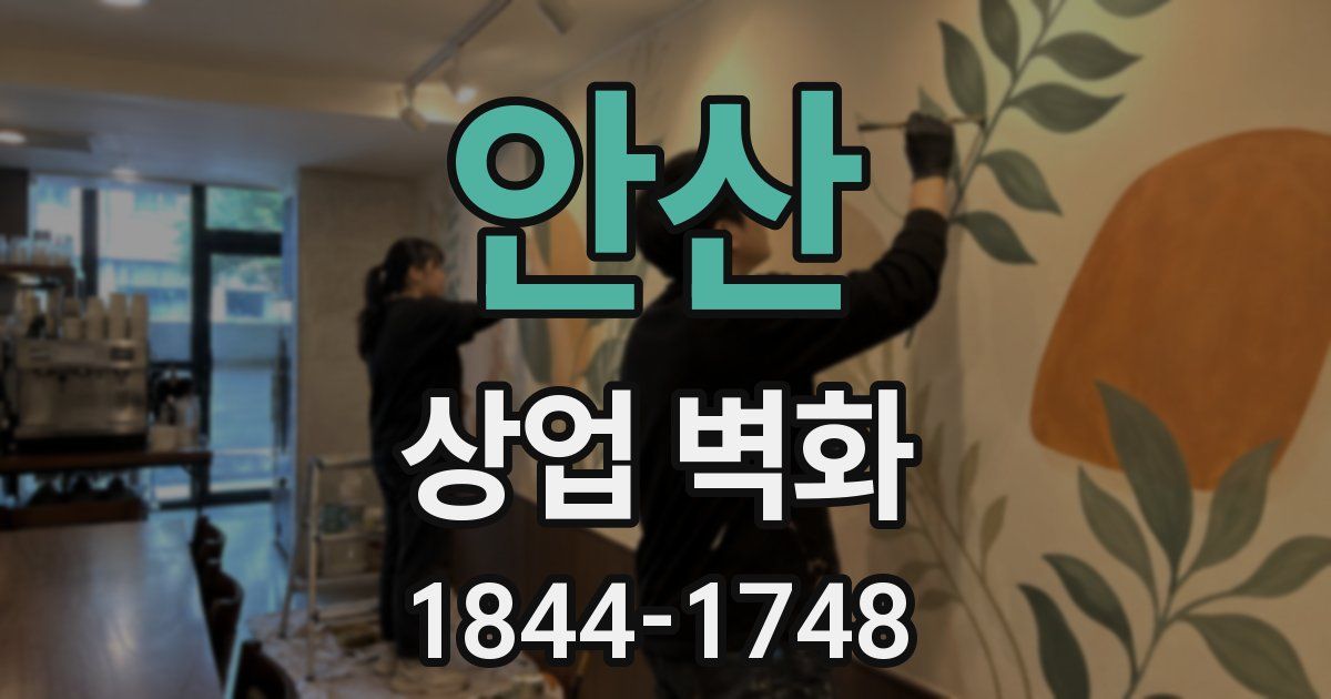 안산 상업 벽화