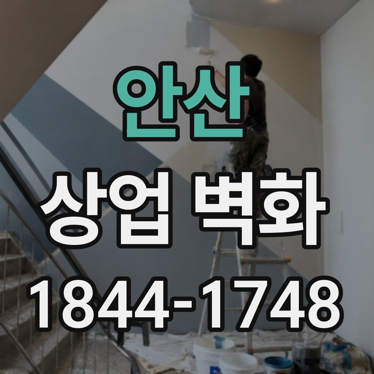 안산 상업 벽화