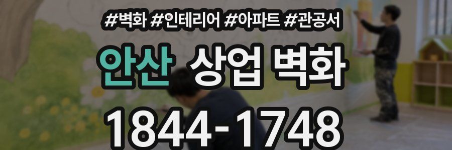 안산 상업 벽화