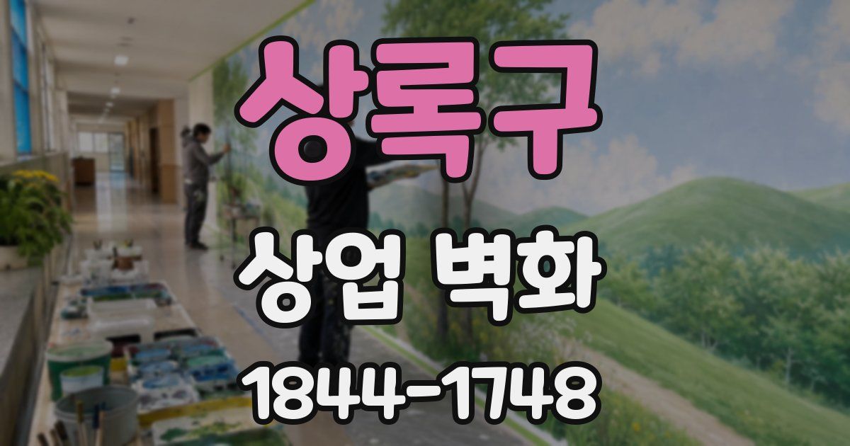 상록구 상업 벽화