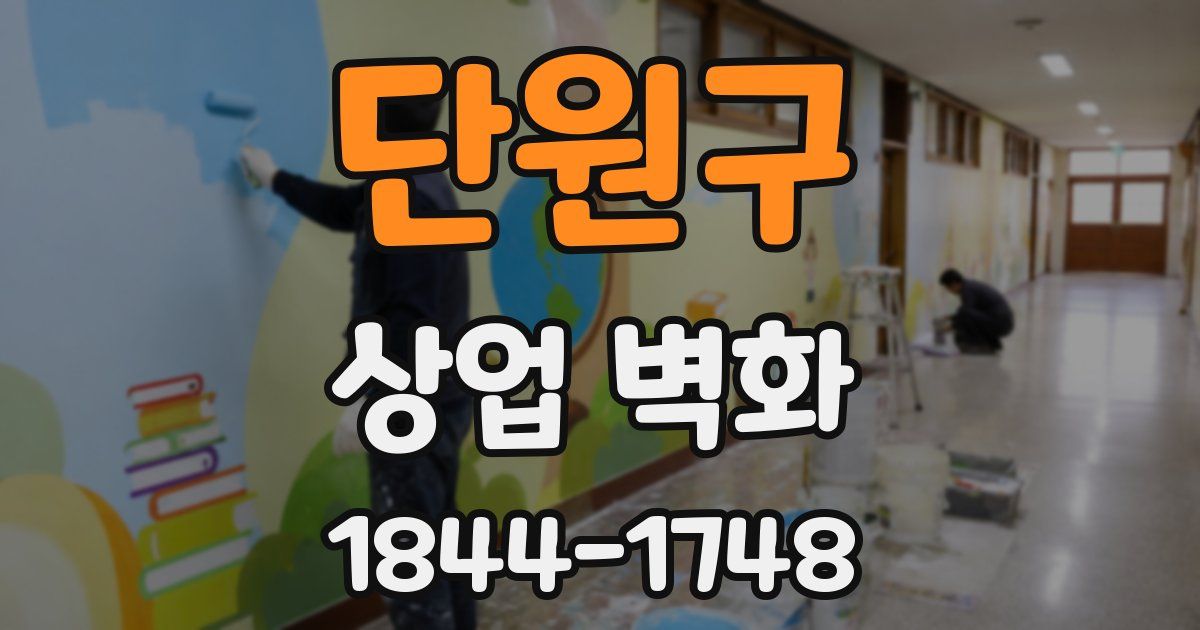 단원구 상업 벽화