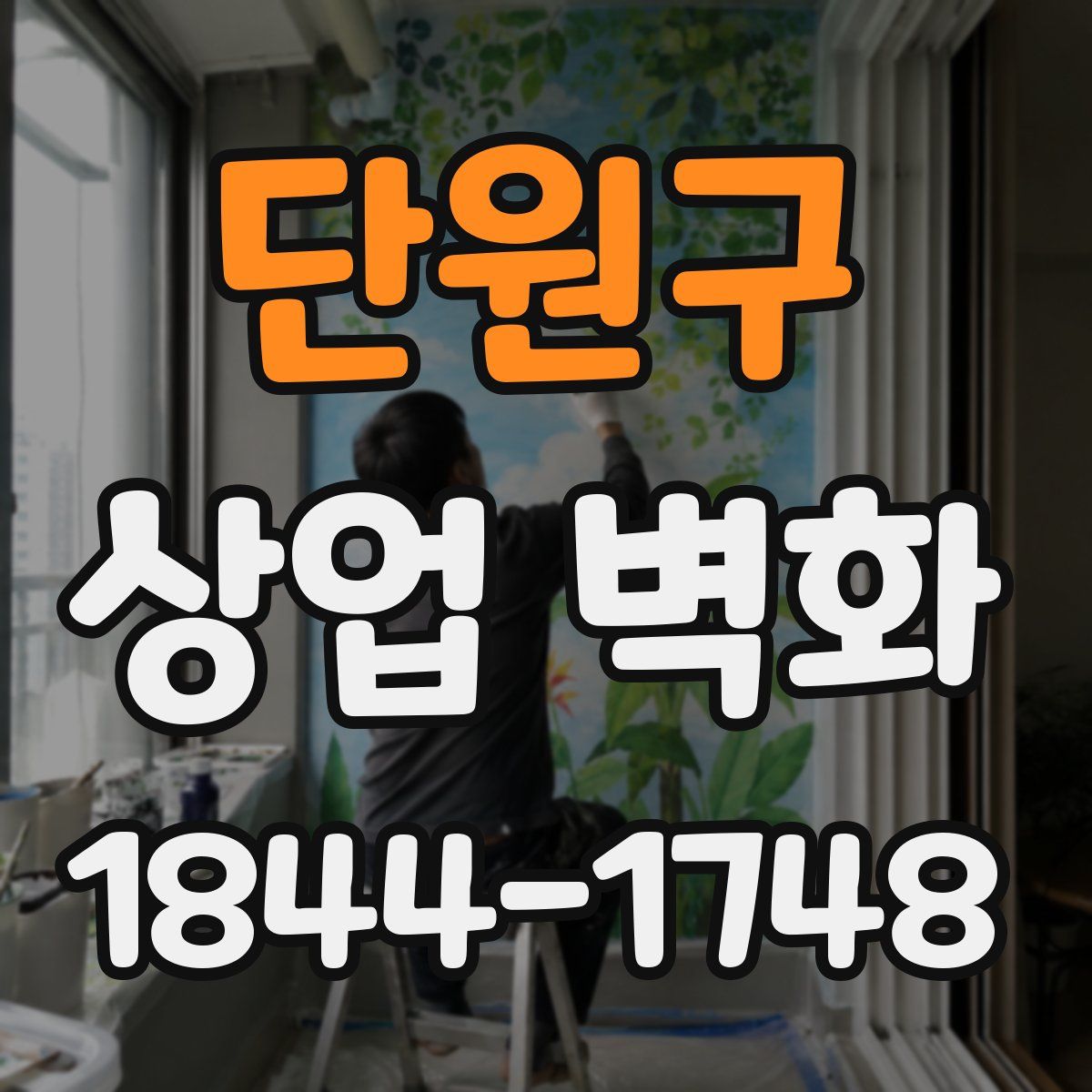 단원구 상업 벽화