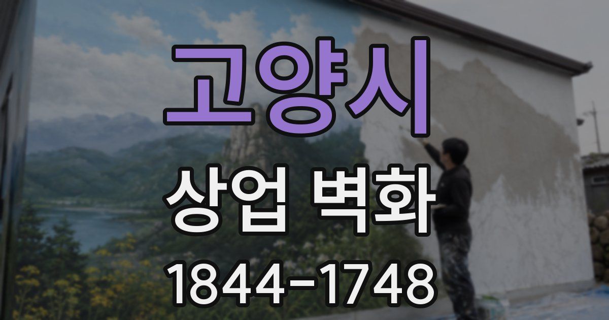 고양시 상업 벽화