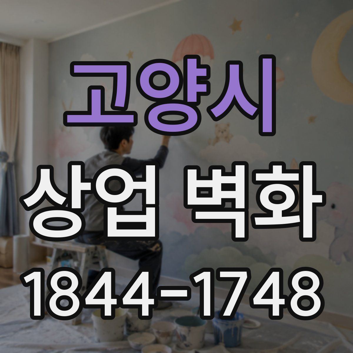 고양시 상업 벽화