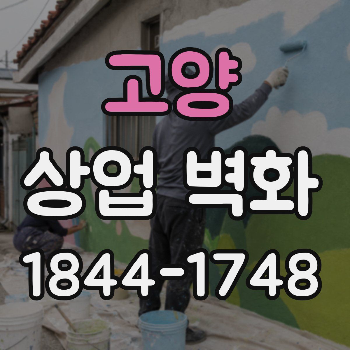 고양 상업 벽화