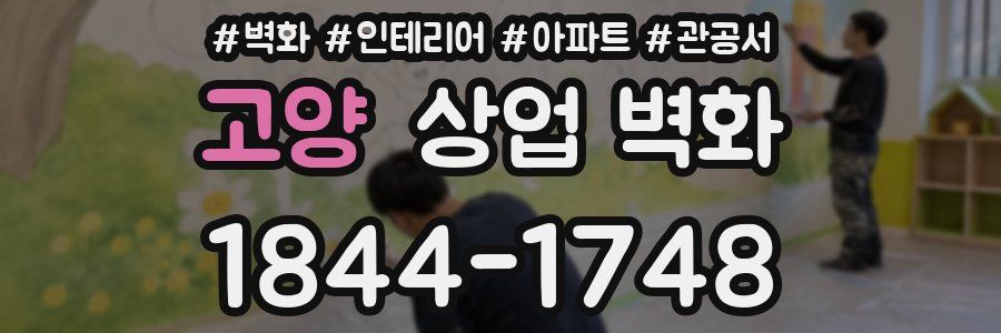 고양 상업 벽화
