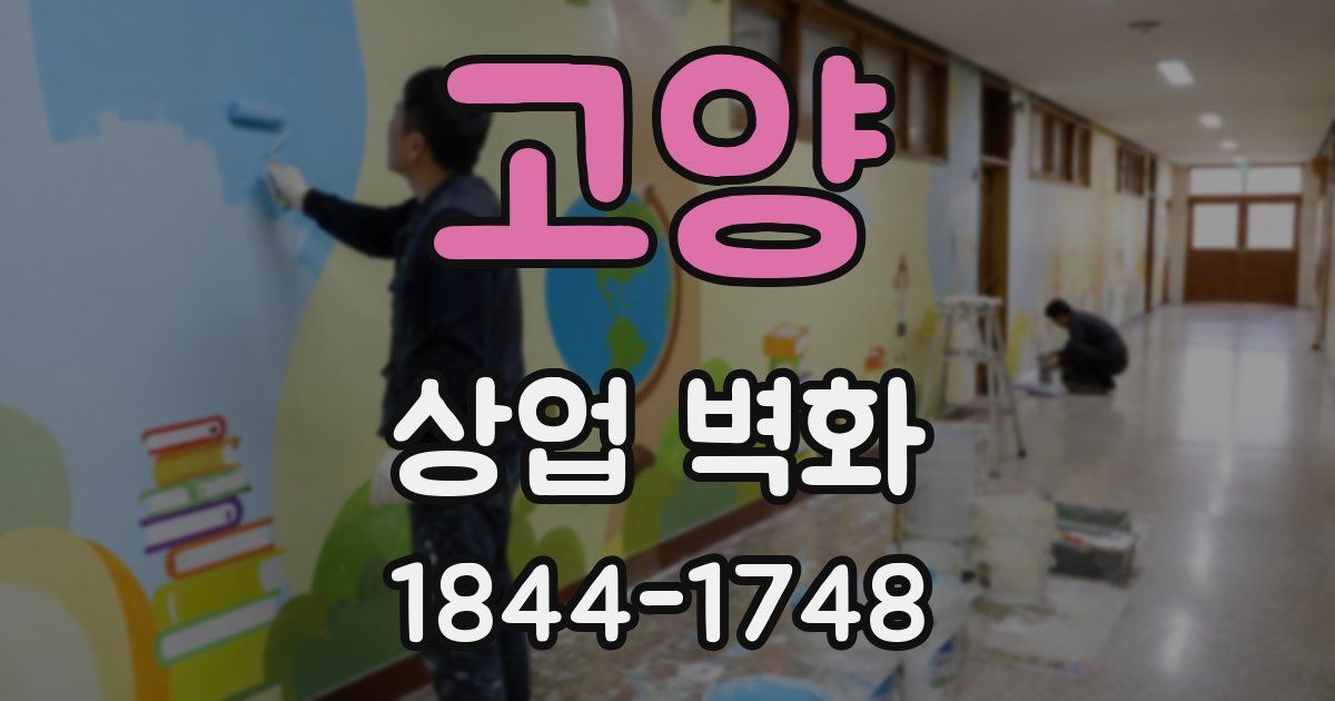 고양 상업 벽화