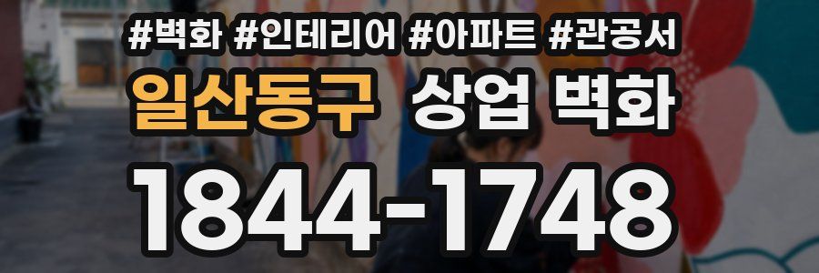 일산동구 상업 벽화