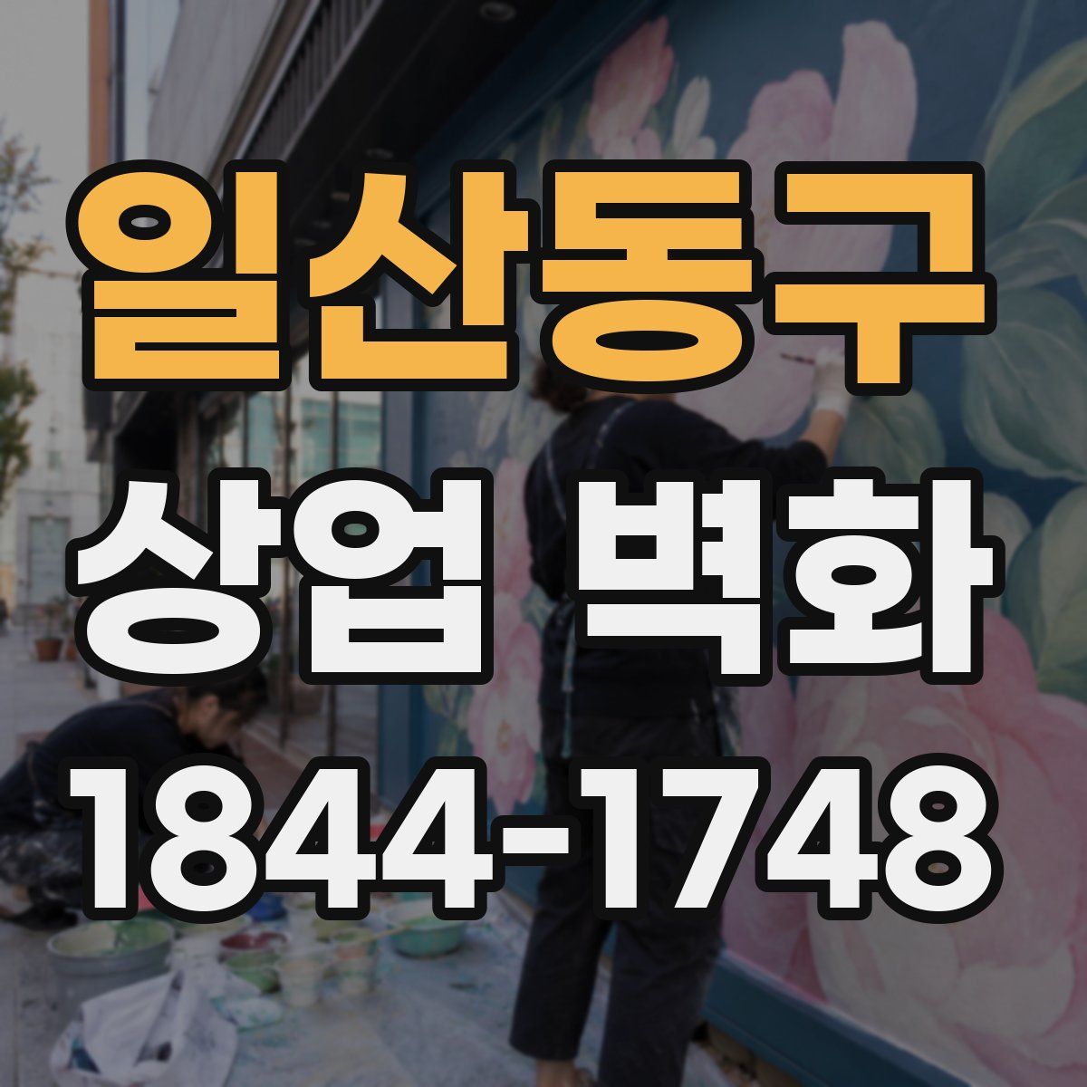 일산동구 상업 벽화