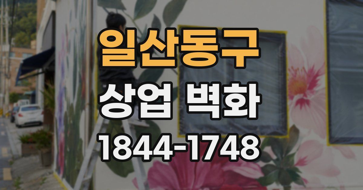 일산동구 상업 벽화