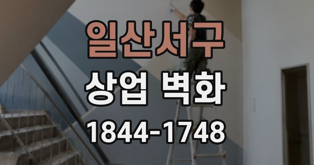 일산서구 상업 벽화
