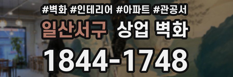 일산서구 상업 벽화