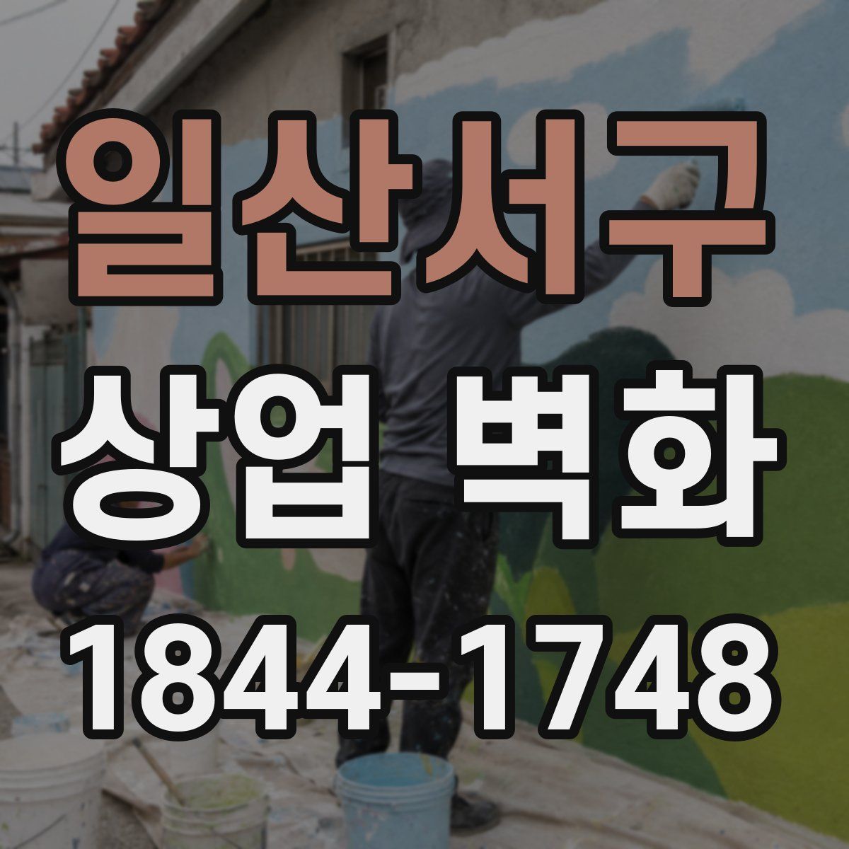 일산서구 상업 벽화