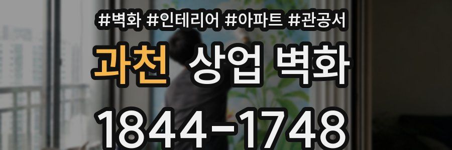 과천 상업 벽화