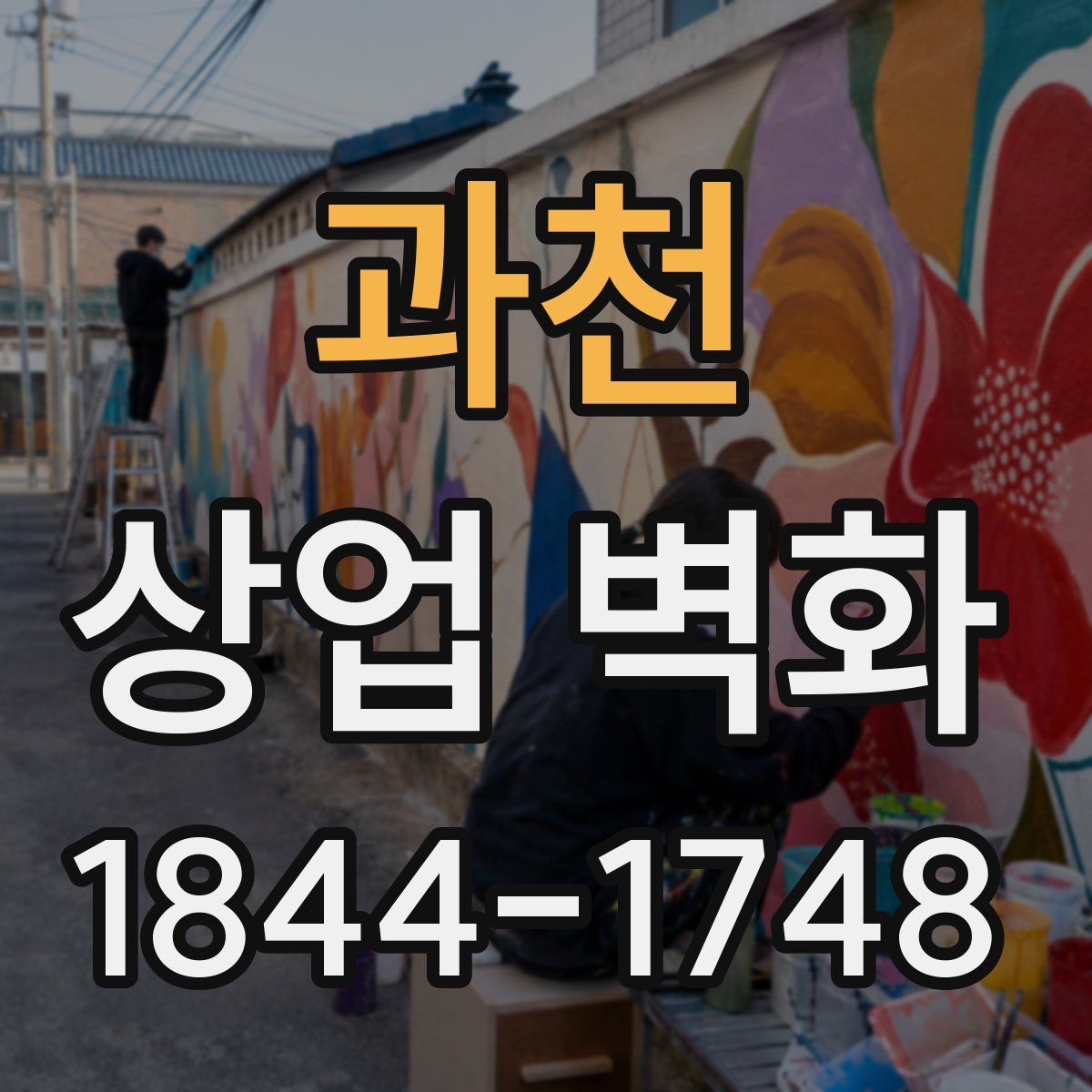 과천 상업 벽화