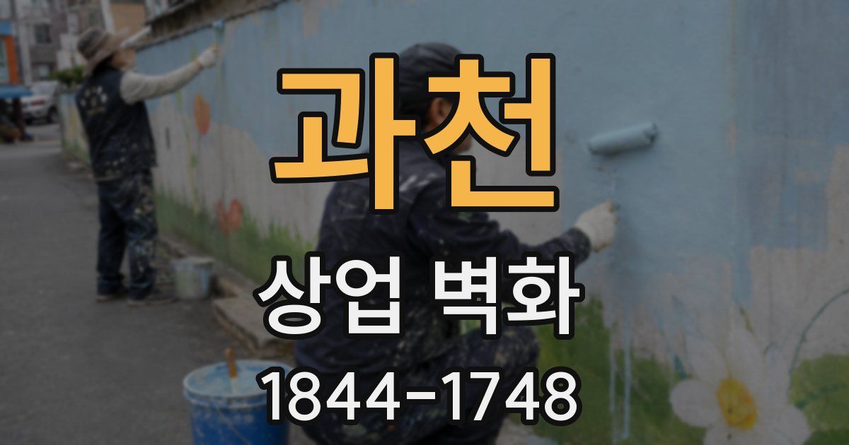 과천 상업 벽화