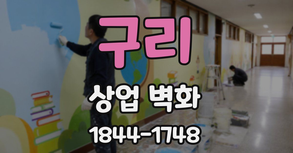 구리 상업 벽화