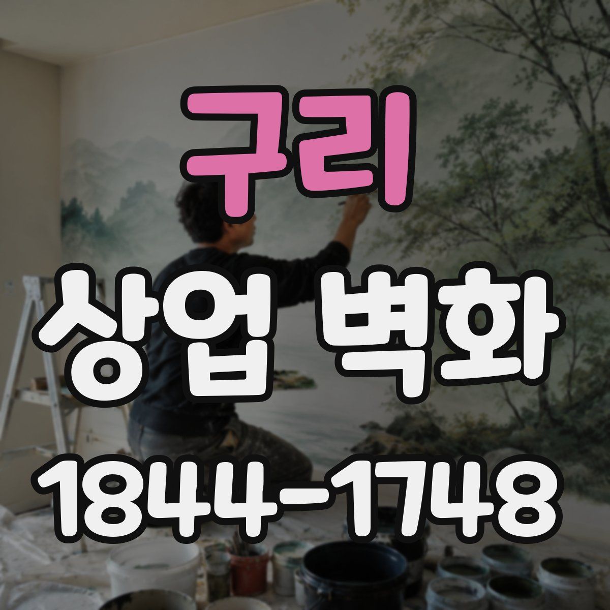 구리 상업 벽화