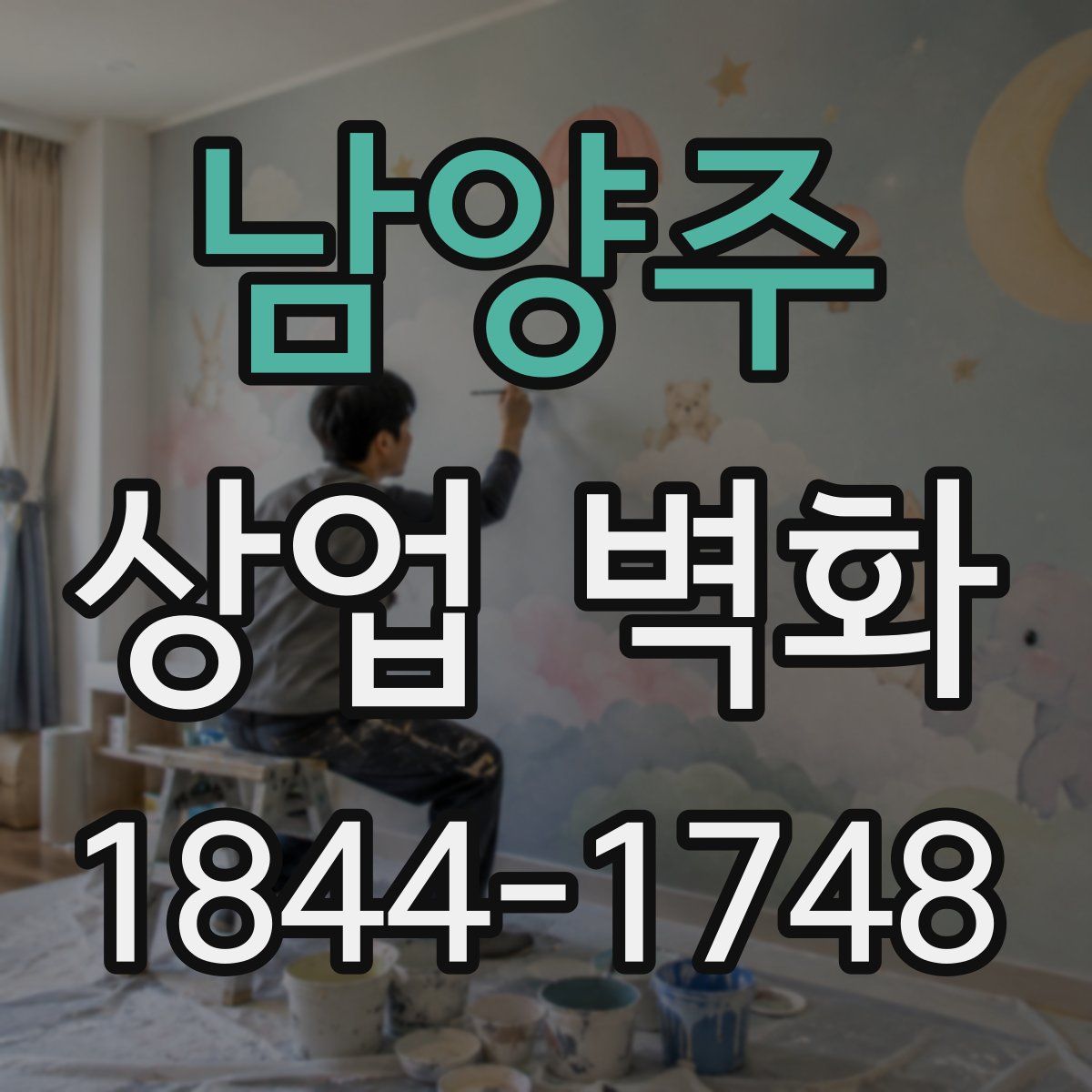 남양주 상업 벽화