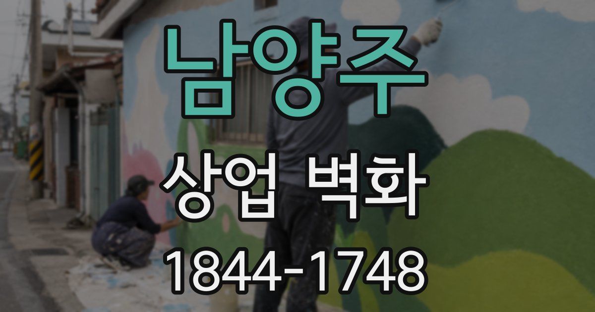 남양주 상업 벽화