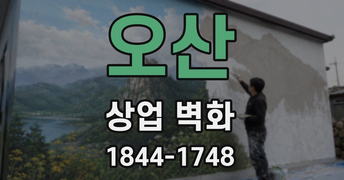 오산 상업 벽화