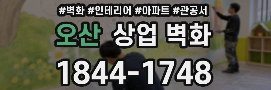 오산 상업 벽화