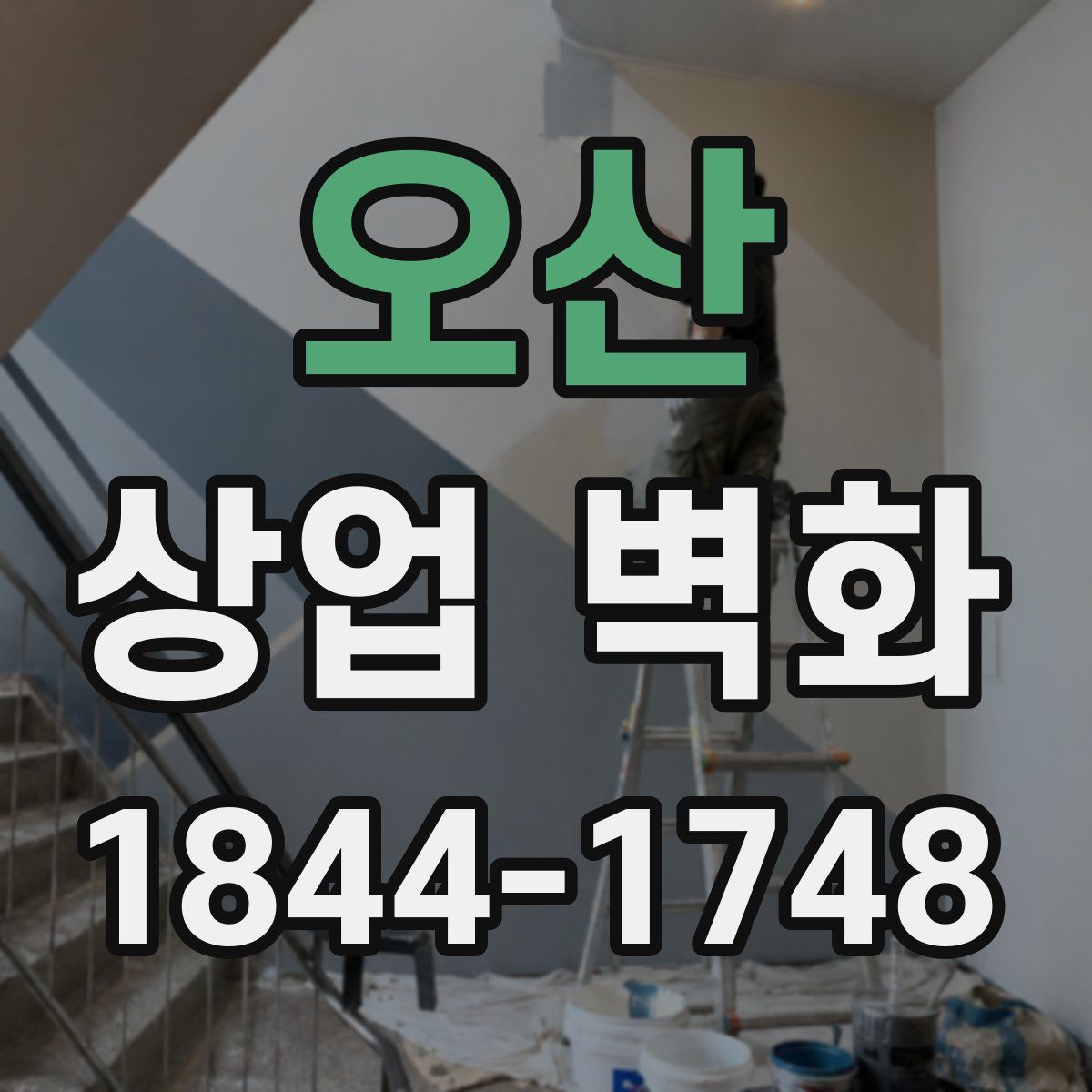 오산 상업 벽화