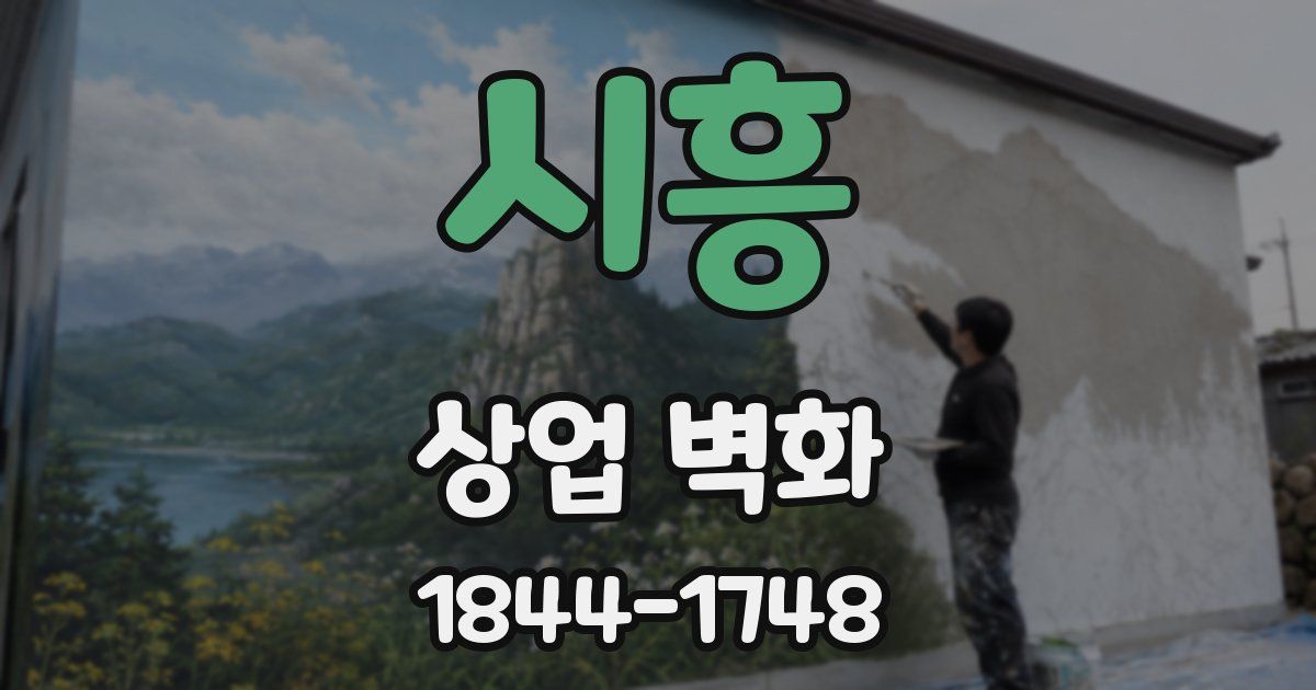 시흥 상업 벽화