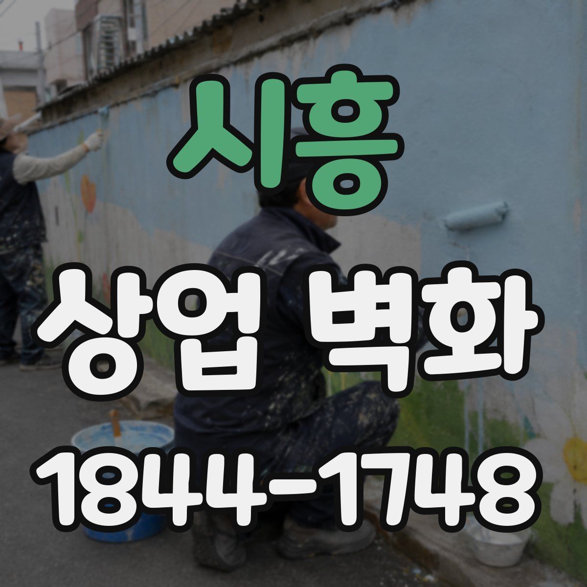 시흥 상업 벽화