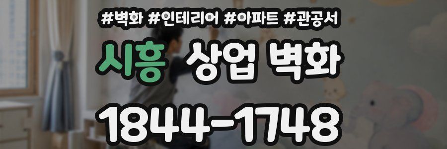 시흥 상업 벽화