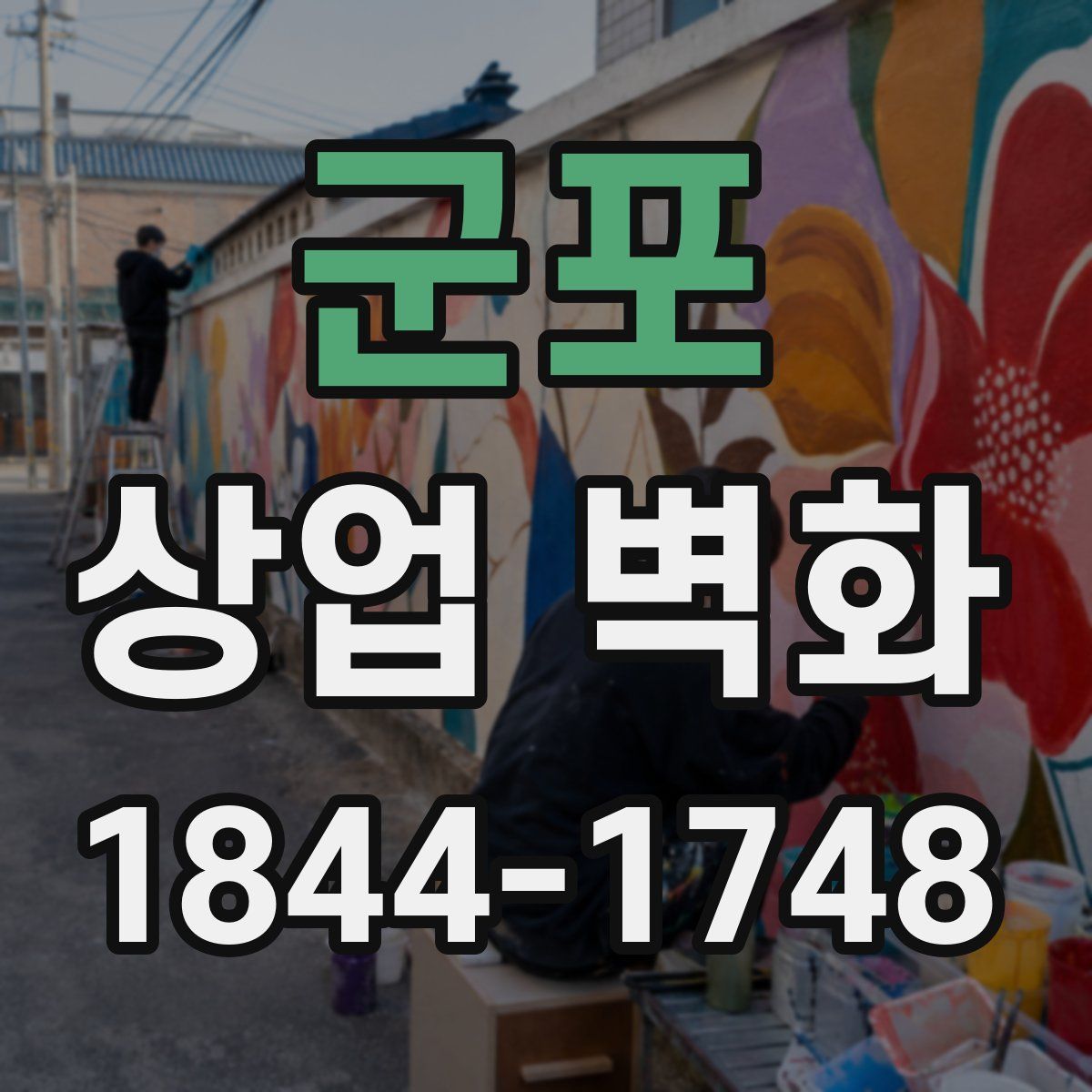 군포 상업 벽화