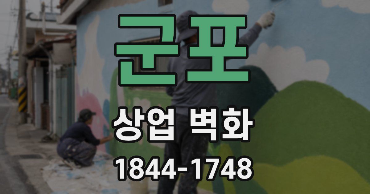 군포 상업 벽화
