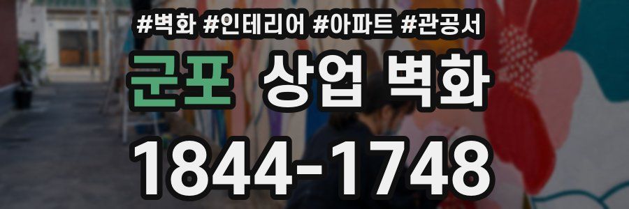 군포 상업 벽화