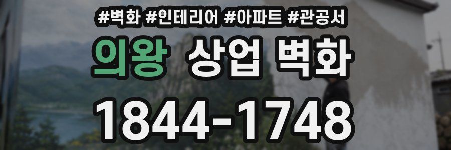 의왕 상업 벽화