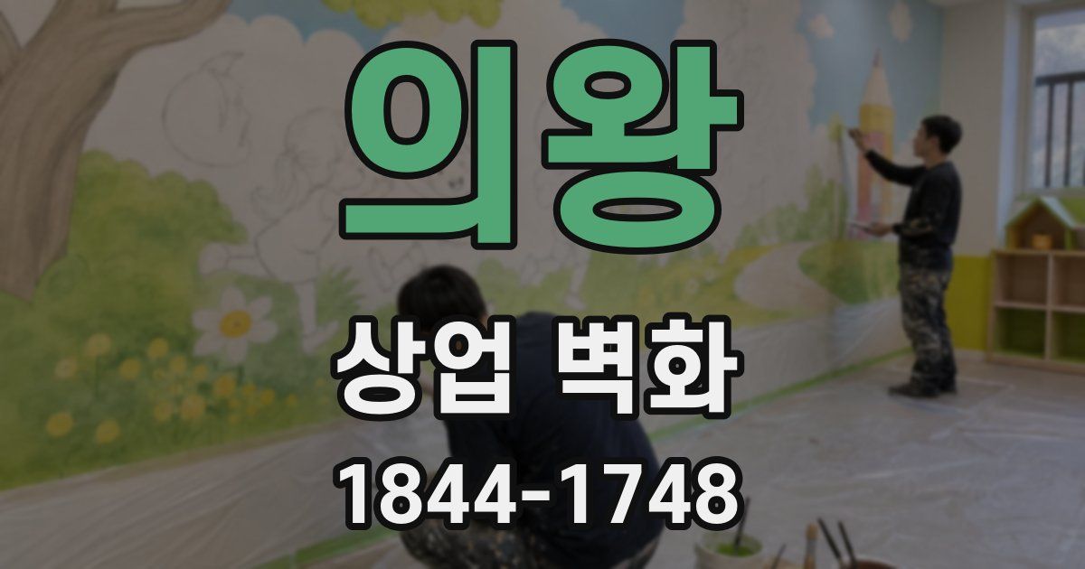 의왕 상업 벽화