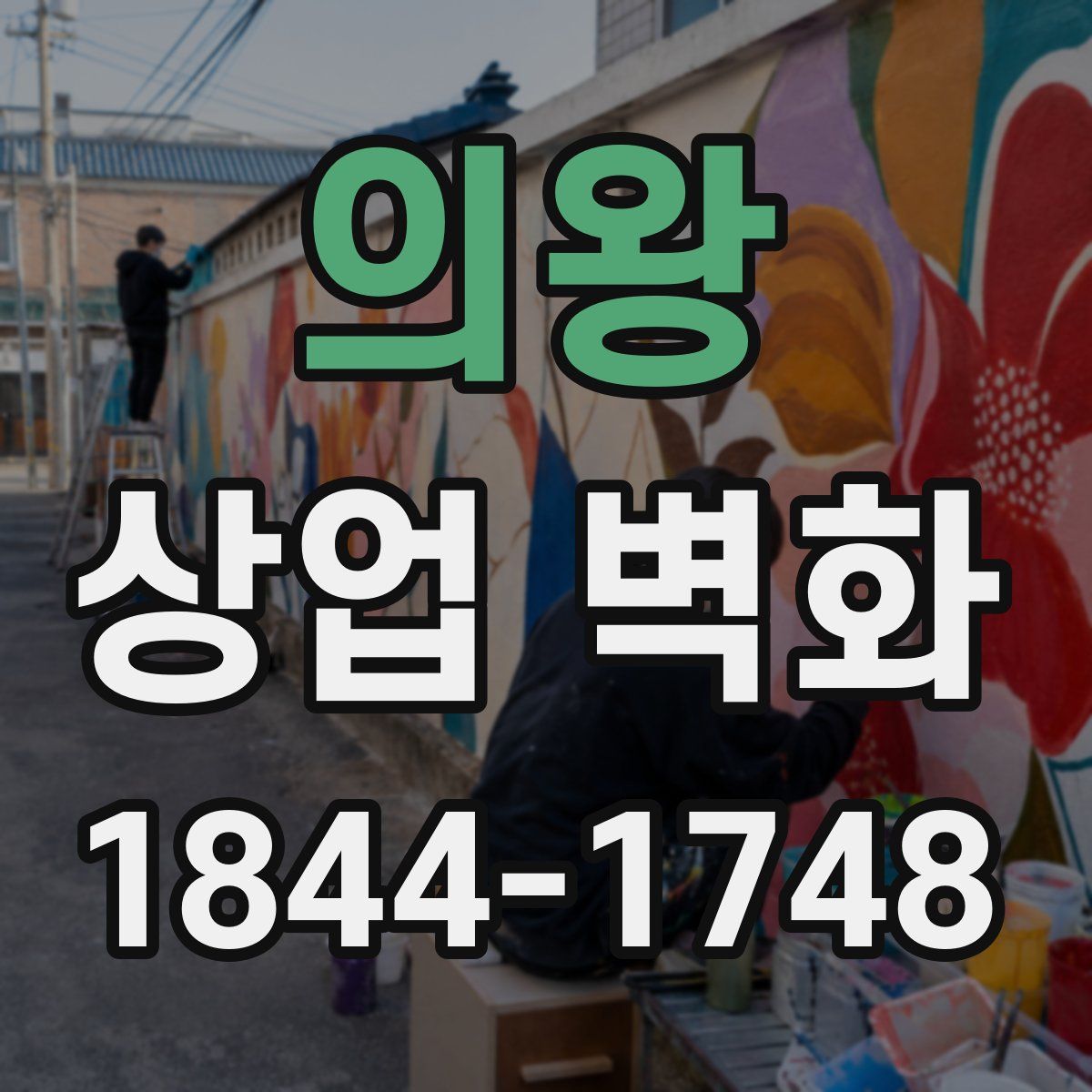 의왕 상업 벽화