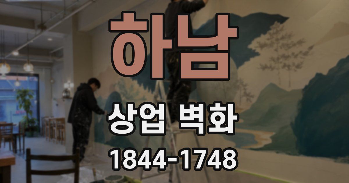 하남 상업 벽화