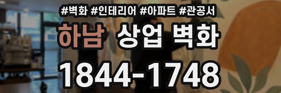 하남 상업 벽화