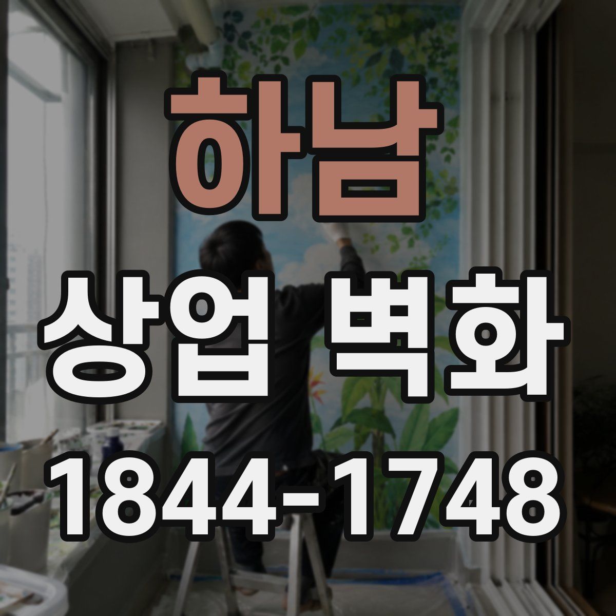 하남 상업 벽화